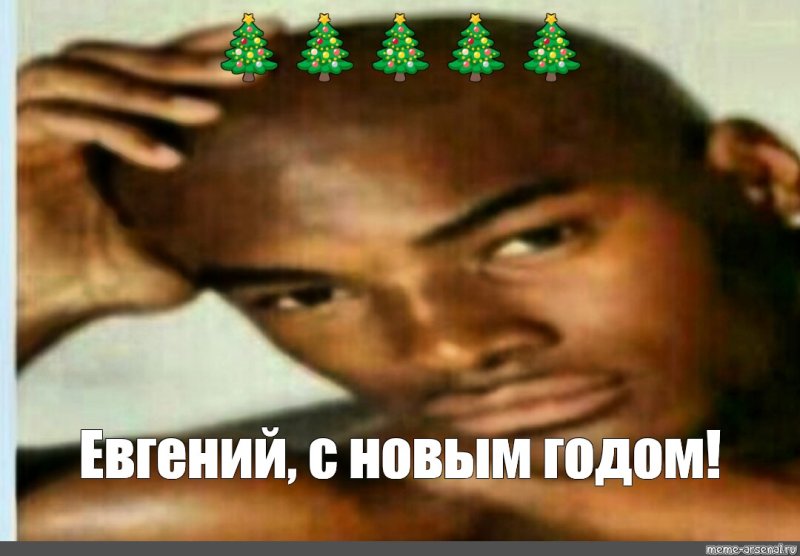 Новогодний Мем