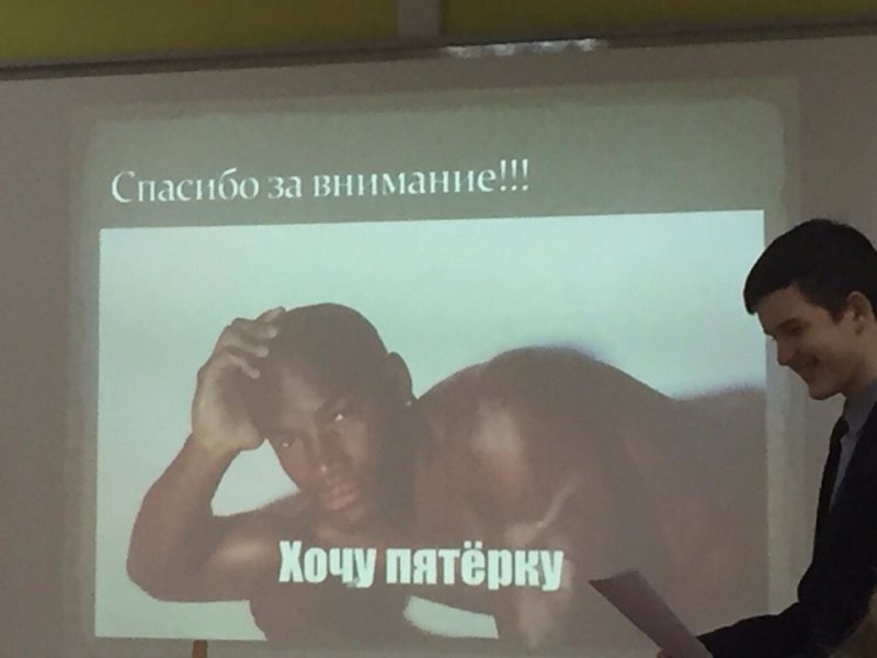 Мем спасибо за внимание хочу пять