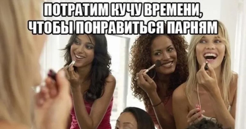 Мемы приколы про девушек