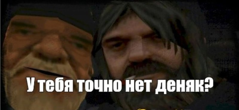 Дай деняк Мем