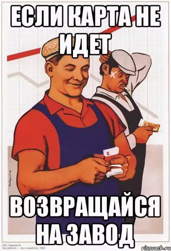 На завод Мем