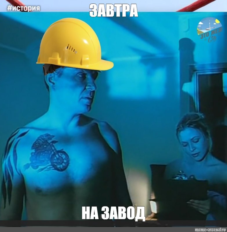 Пора на завод мемы