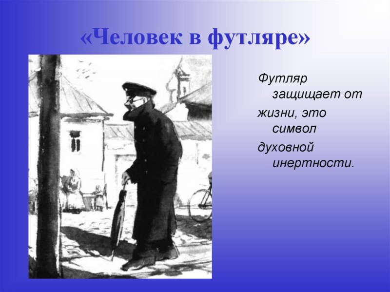 А П Чехов человек в футляре