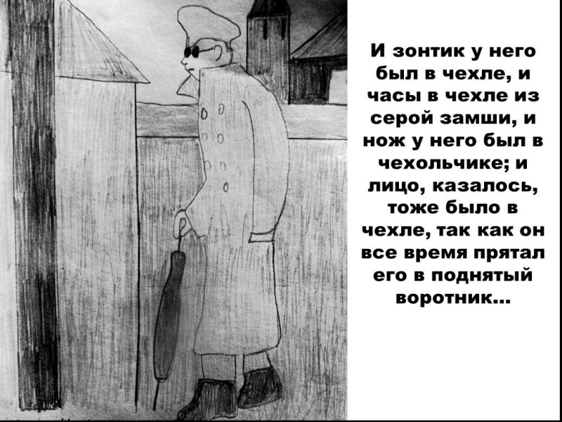 Беликов человек в футляре портрет