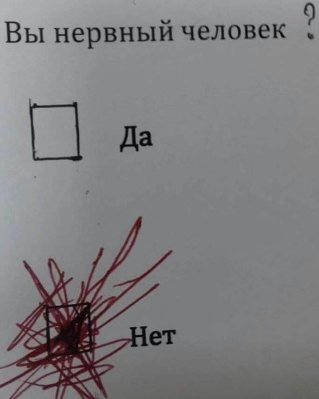Вы нервный человек