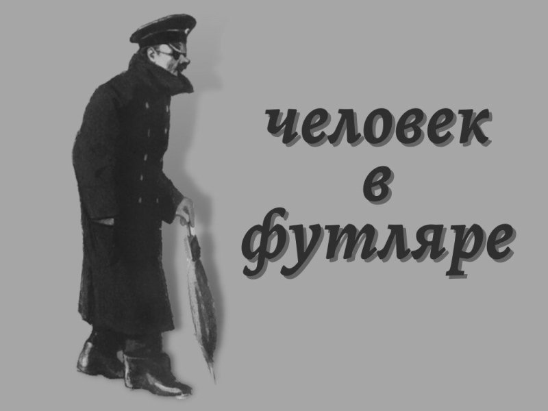 Человек в футляре персонажи