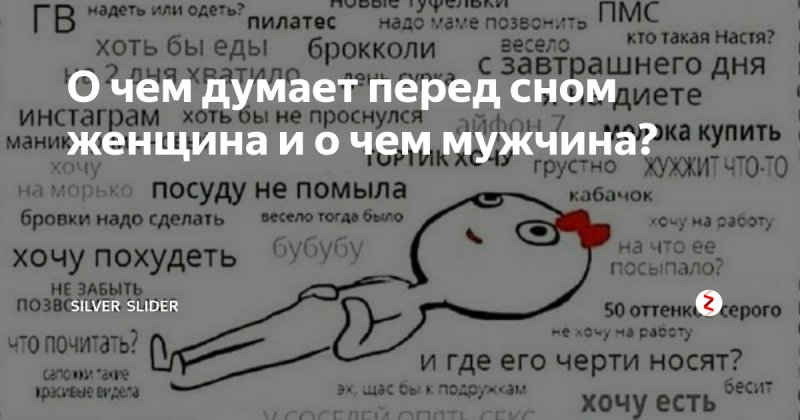 Картинка о чем думает женщина перед сном