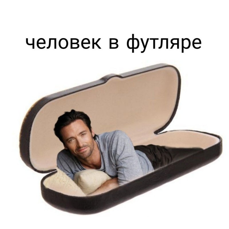 Человек в футляре фото