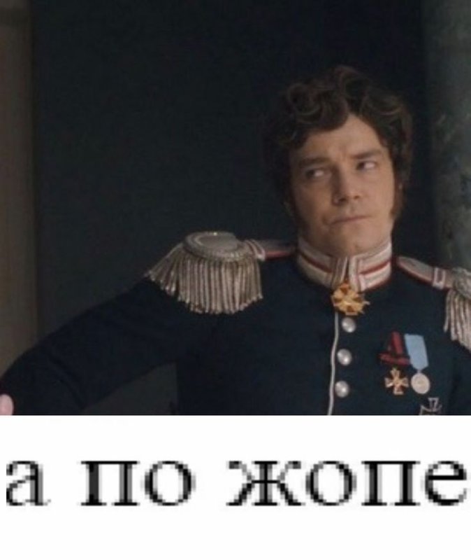 Мемы Союз спасения Рылеев