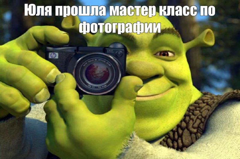 Шрек с камерой