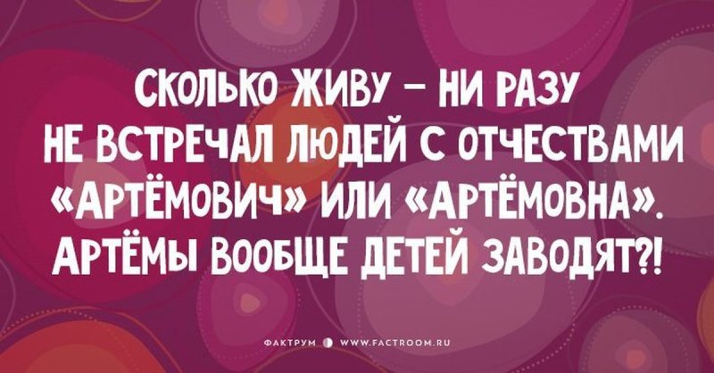 Отчество Артемович