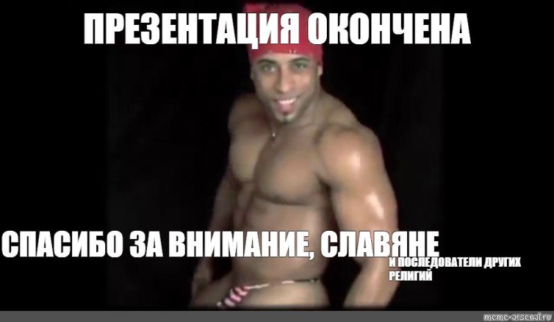 Спасибо славяне Рикардо Милос