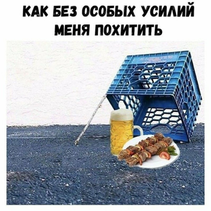 Как меня похитить прикол