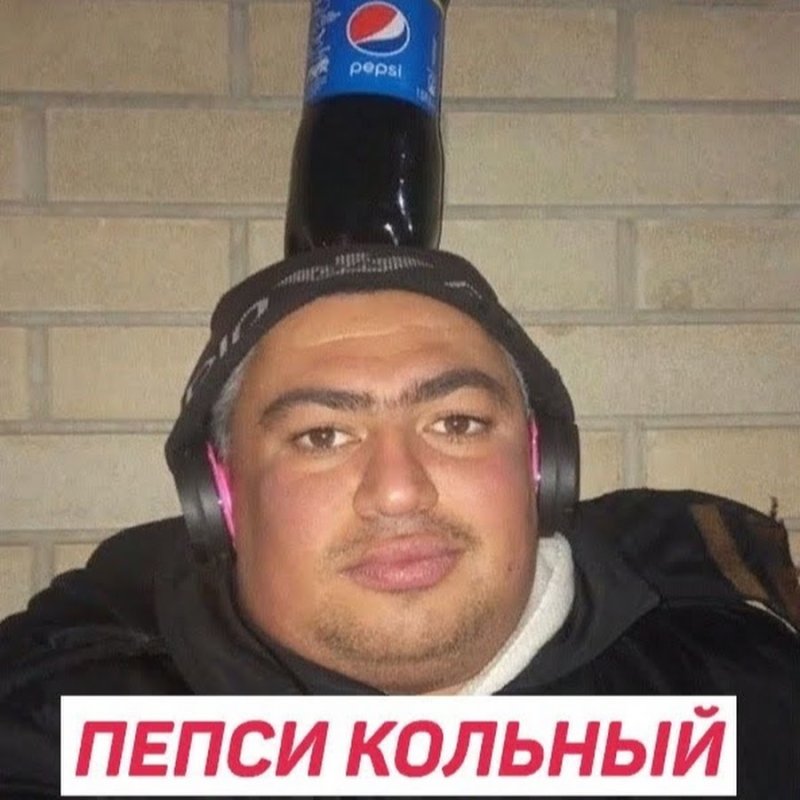 Мужик с пепси колой