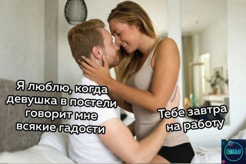 Приколы про отношения