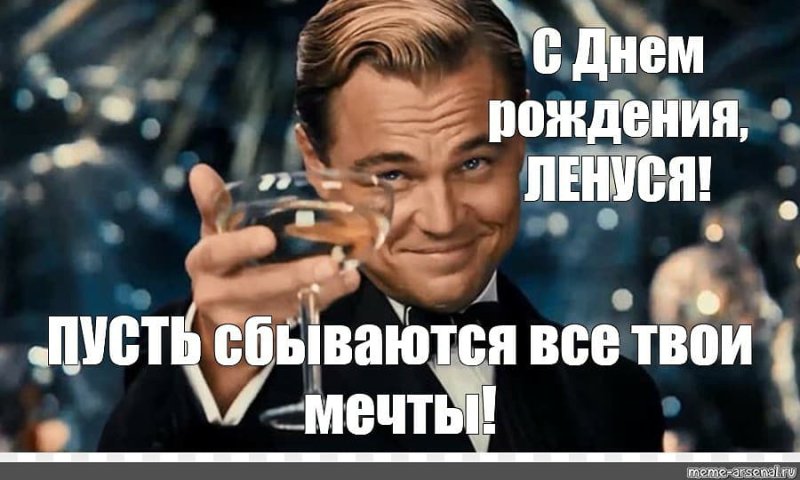 С днем рождения Леночка с ДИКАПРИО