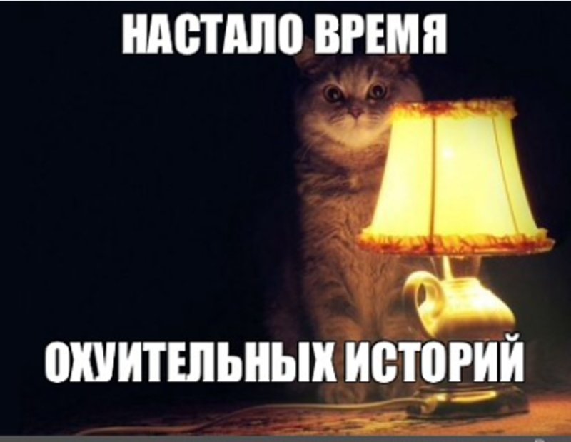 Настало время охуительных историй