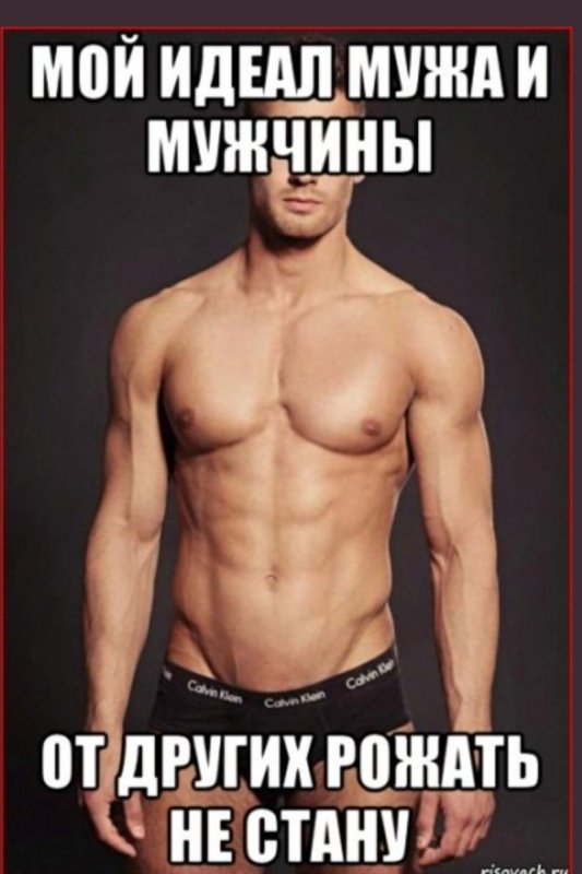 Мемы про идеального мужчину