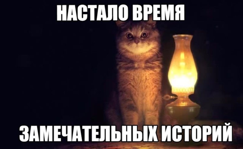 Настало время историй