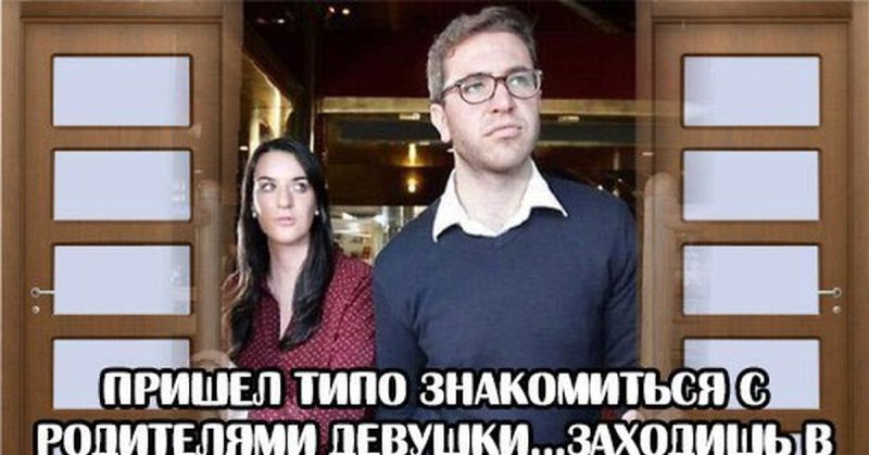 Знакомиться с родителями