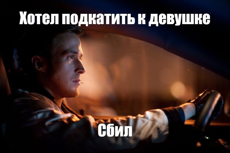 Райан Гослинг Мем