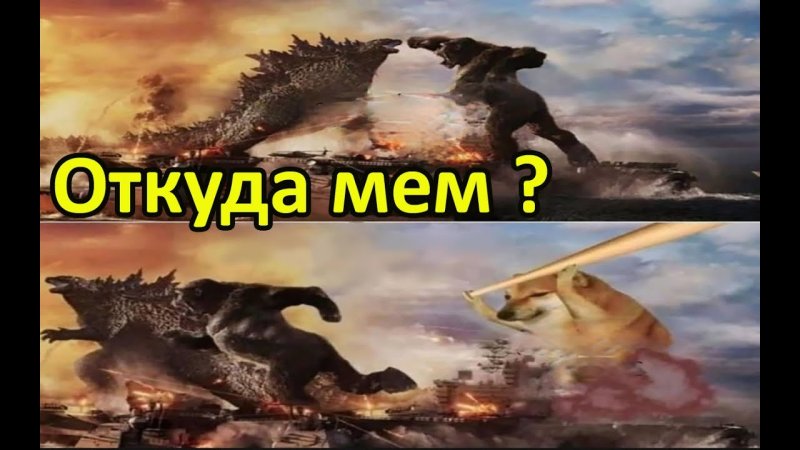 Годзилла против Конга и собака