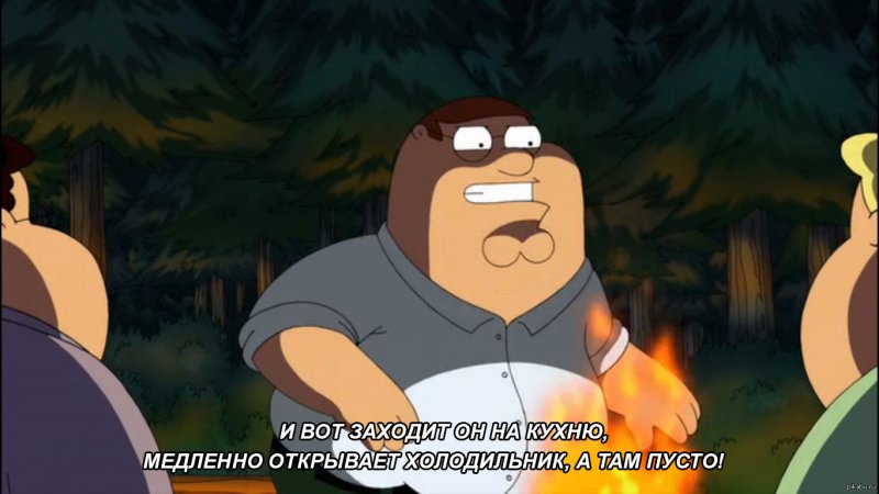 Питер Гриффин у костра