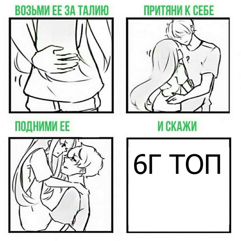 Подошел обнял приподнял