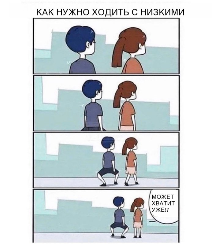 Мемы про низких людей