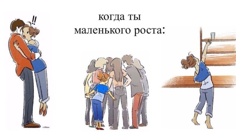 Приколы про низкий рост
