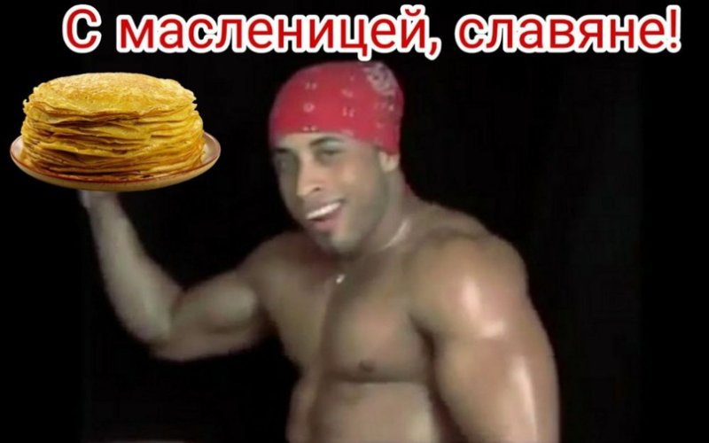 С Масленицей славяне Рикардо Милос