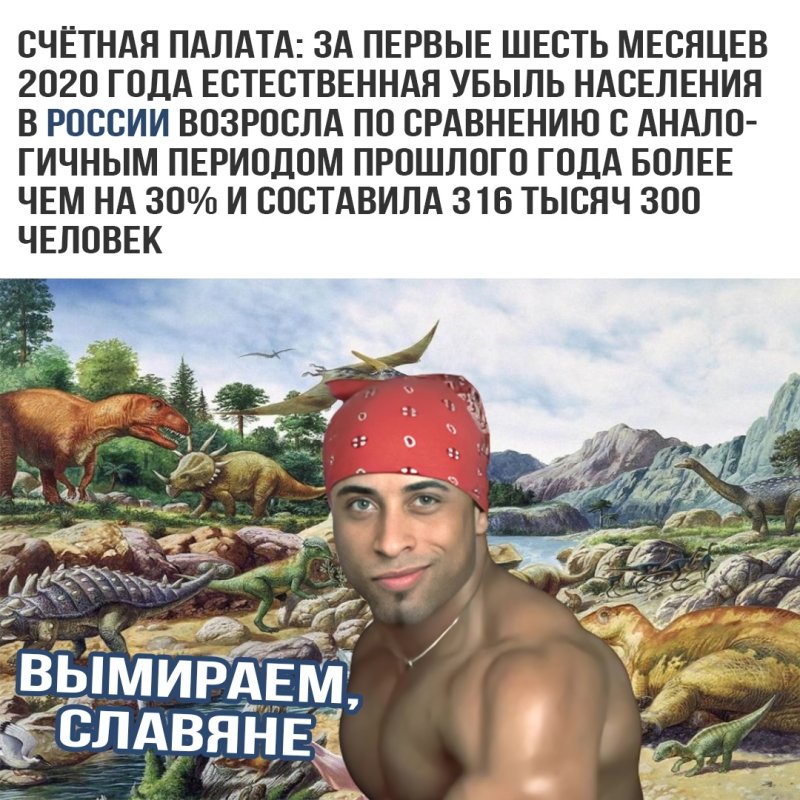 Вымираем славяне Мем