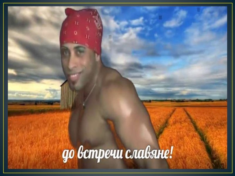 Привет славяне Рикардо