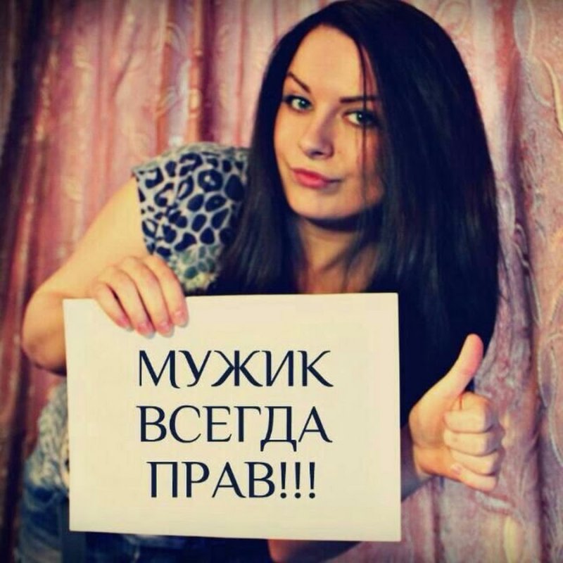 Мужик всегда