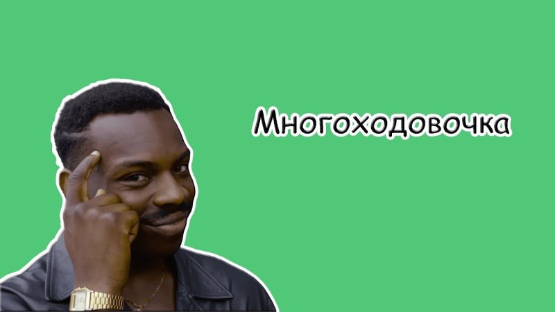 М многоходовочка