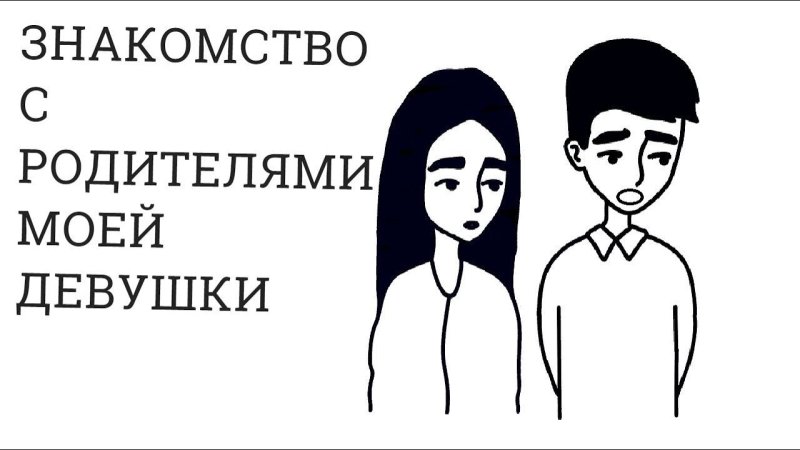Парень знакомится с родителями девушки