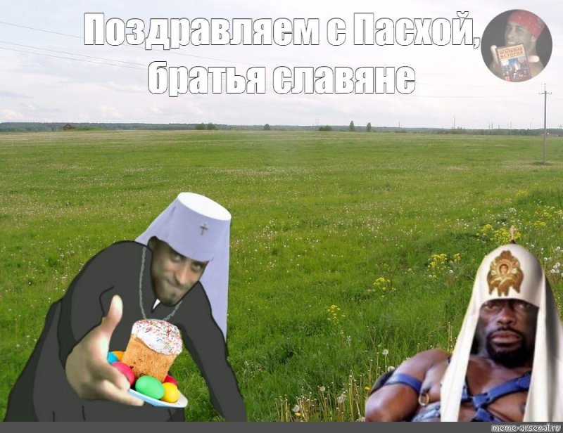 Пасха Мем