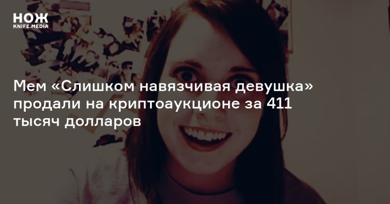 Мем слишком навязчивая подружка