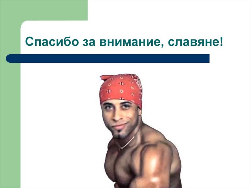 Спасибо за внимание