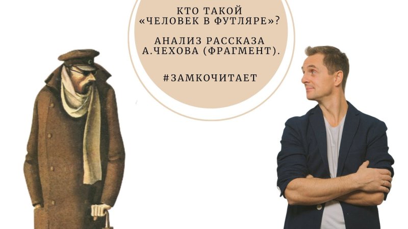 Человек в футляре Антон Чехов книга