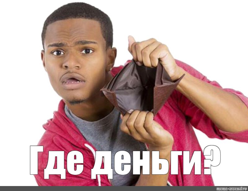 Негр с пустым кошельком Мем
