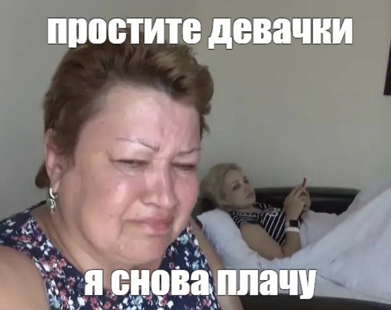 Девочки я плачу