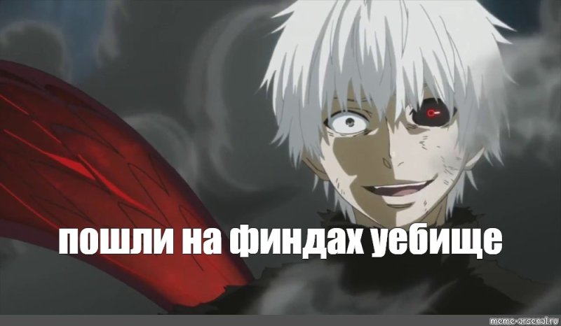 Канеки Кен Мем