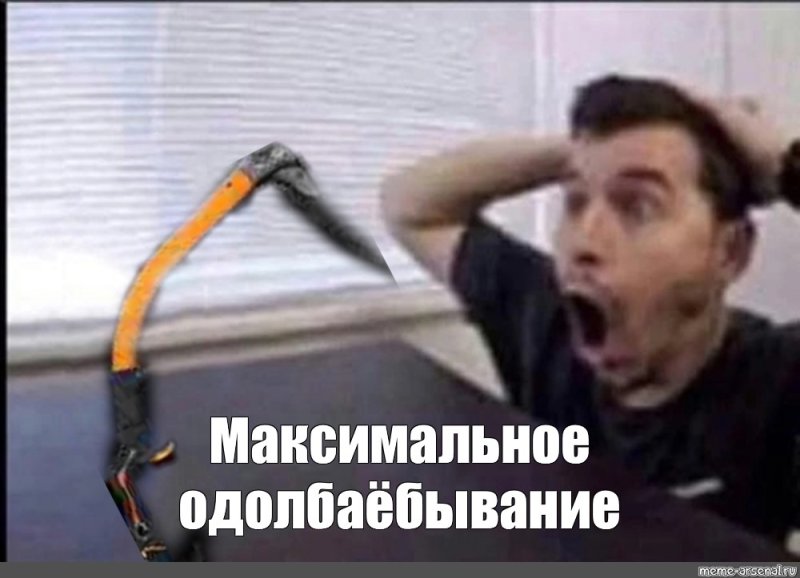 Мужик удивляется банану Мем