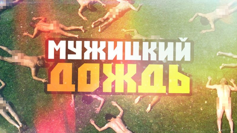 Это мужицкий дождь Аллилуйя дождь из мужиков