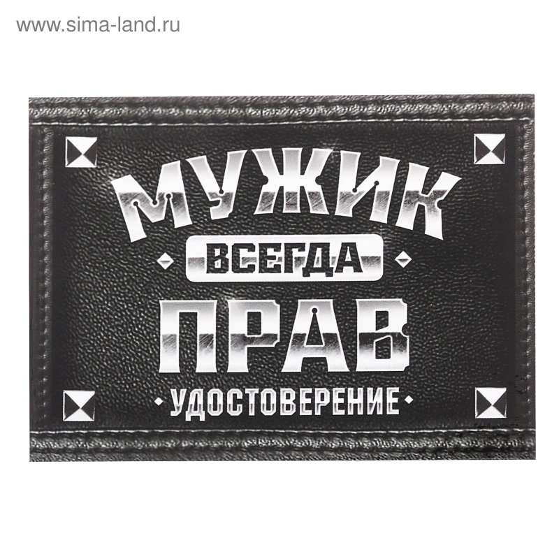 Мужик всегда прав