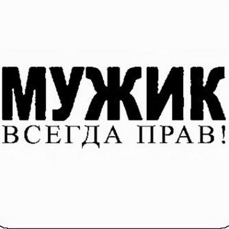 Надпись мужик всегда прав
