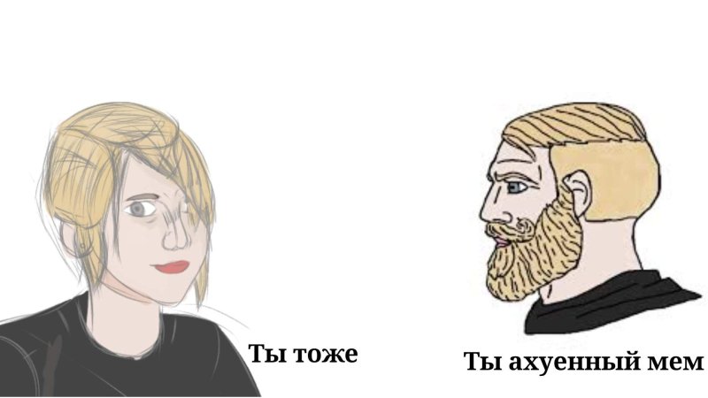 Мем нарисованный парень с волосами