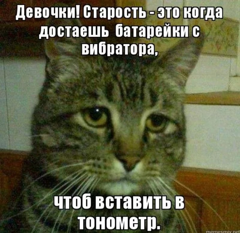 Мемы про Возраст