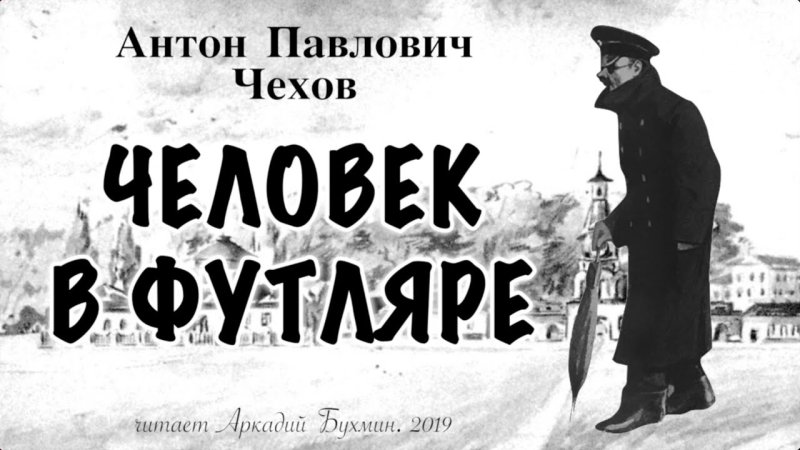 Чехов человек в футляре Беликов